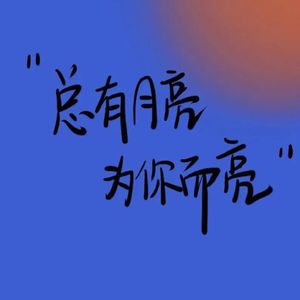 AYOU-不过都是意难平罢了