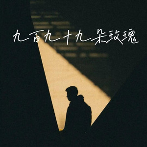 九百九十九朵玫瑰(深情烟嗓R&B)