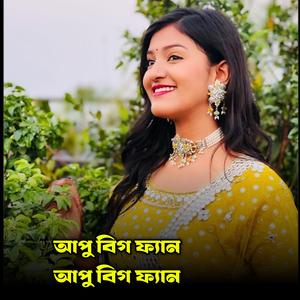 আপু বিগ ফ্যান আপু বিগ ফ্যান
