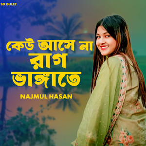 কেউ আসে না রাগ ভাঙ্গাতে