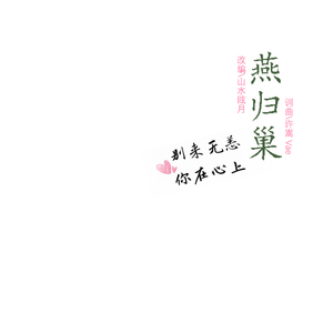 燕归巢（翻自 许嵩）