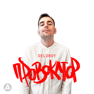 Провокатор