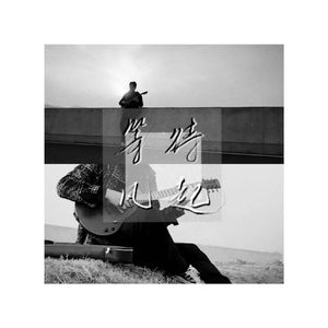 风之诗(翻弹：押尾光太郎)