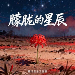 朦胧的星辰
