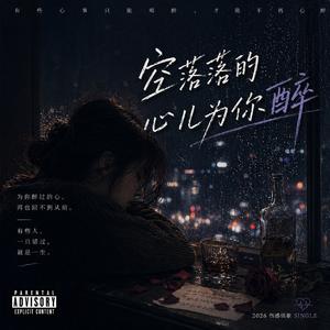 空落落的心儿为你醉 (就让岁月开出一朵花)