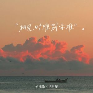 相见时难别亦难