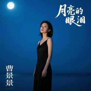 月亮的眼泪