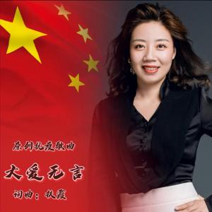 大爱无言 合唱版 无损