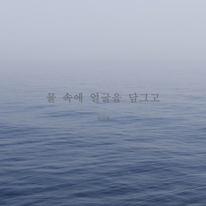 물 속에 얼굴을 담그고