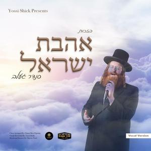 Ahavas Yisroel