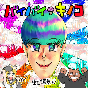 バイバイキノコ