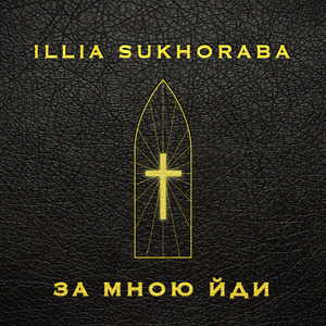 За мною йди (Acoustic)
