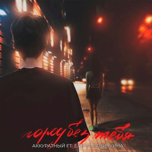 Город без тебя