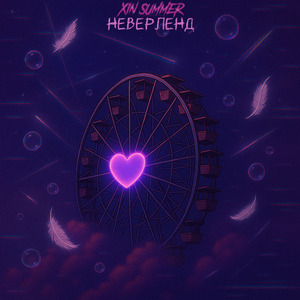 Неверленд