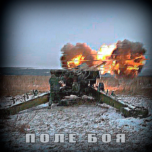 Поле боя