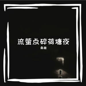 晨露润透音孔