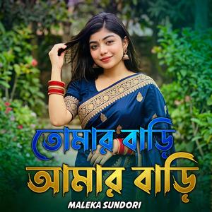 Tumar Bari Amar Bari - তোমার বাড়ি আমার বাড়ি