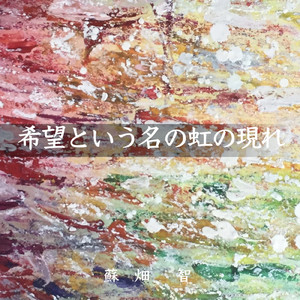 希望という名の虹の現れ