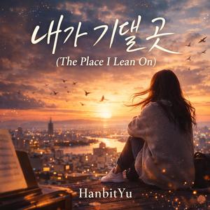내가 기댈 곳 (The Place I Lean On)