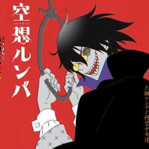 恋路ロマネスク