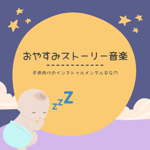 赤ちゃん夢みる幸せ音楽