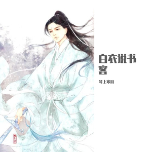 白衣说书客