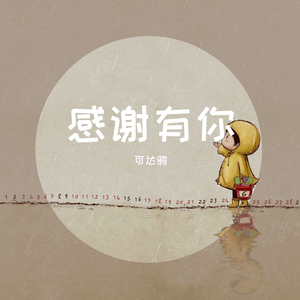 感谢有你