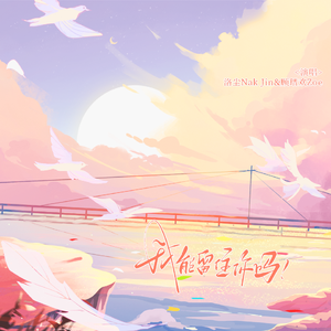 我能留住你吗 伴奏