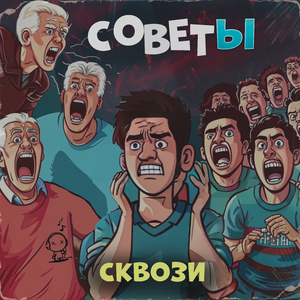 Советы