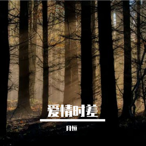 我们活在爱情的时差里