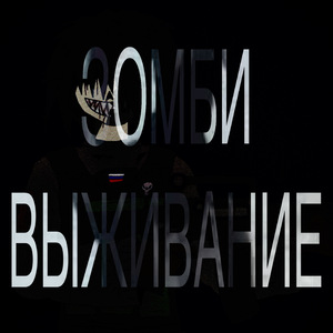 Зомби выживание