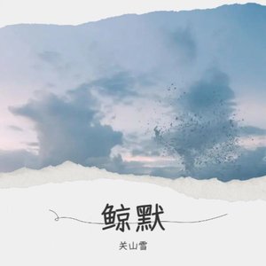 鲸默