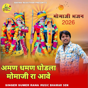 Aman Dhaman Ghadla Momaji Ra Aave Momaji Bhajan 2026
