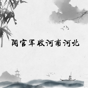 闻官军收河南河北