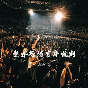 整齐等待有序收割