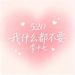 520我什么都不要