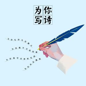 为你写诗