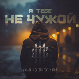 Я тебе не чужой
