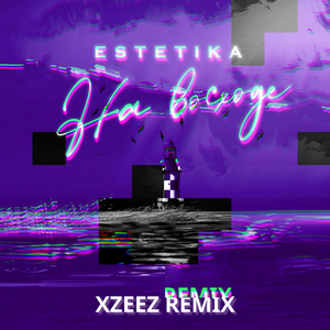 На восходе (Xzeez Remix)