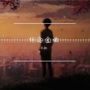 秋风落叶-原唱重置版