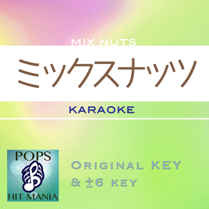 ミックスナッツ(カラオケ)