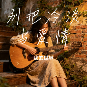 别把冷淡当爱情