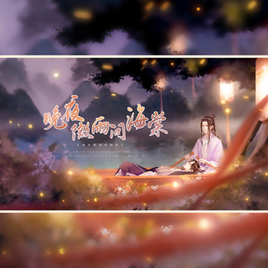 晚夜微雨问海棠【女生版】