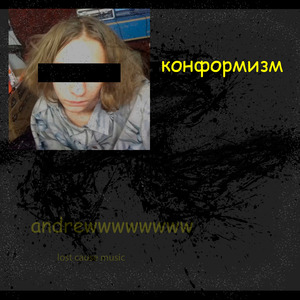 Конформизм