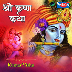 श्री कृष्ण कथा