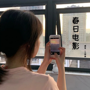 春日电影