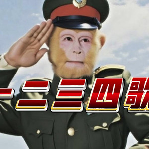 ［AI孙悟空］一二三四歌