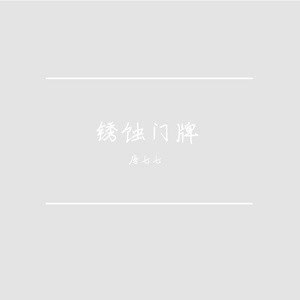 锈蚀门牌
