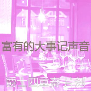 微妙的派对心情