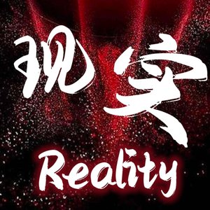 现实Reality
